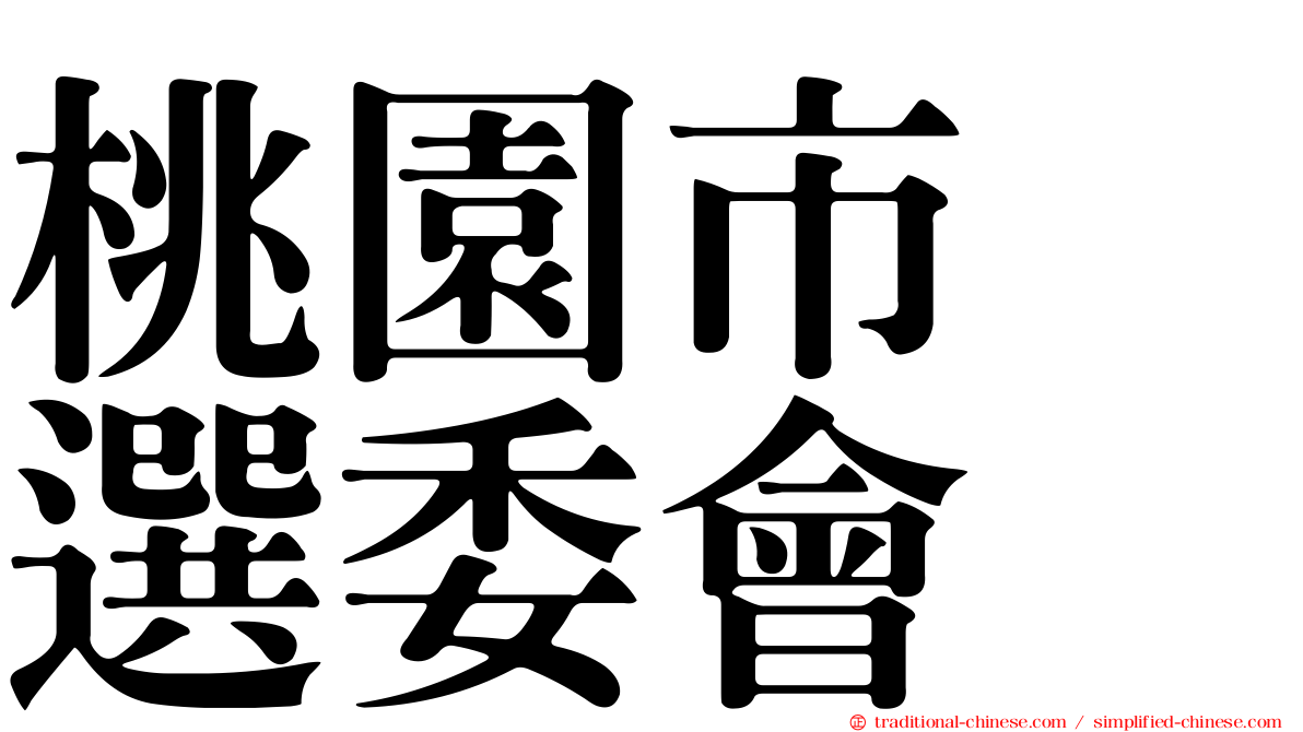桃園市　選委會